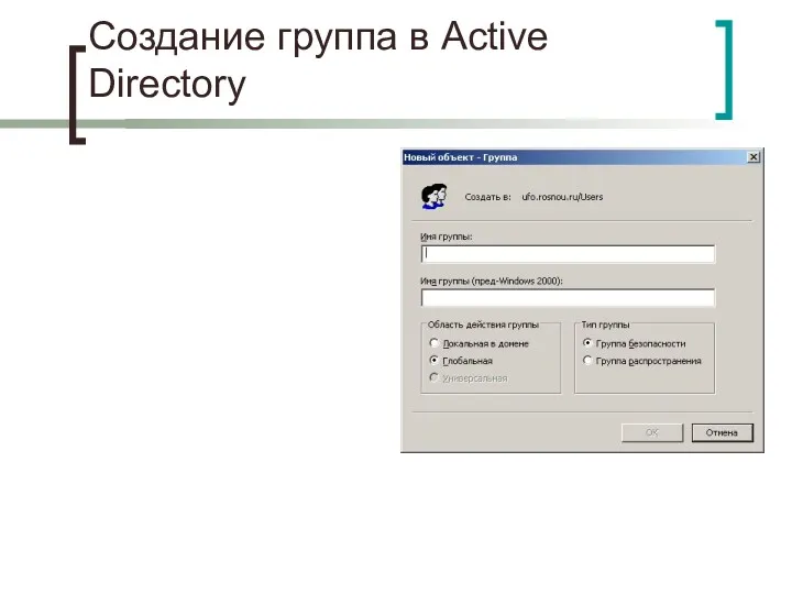 Создание группа в Active Directory