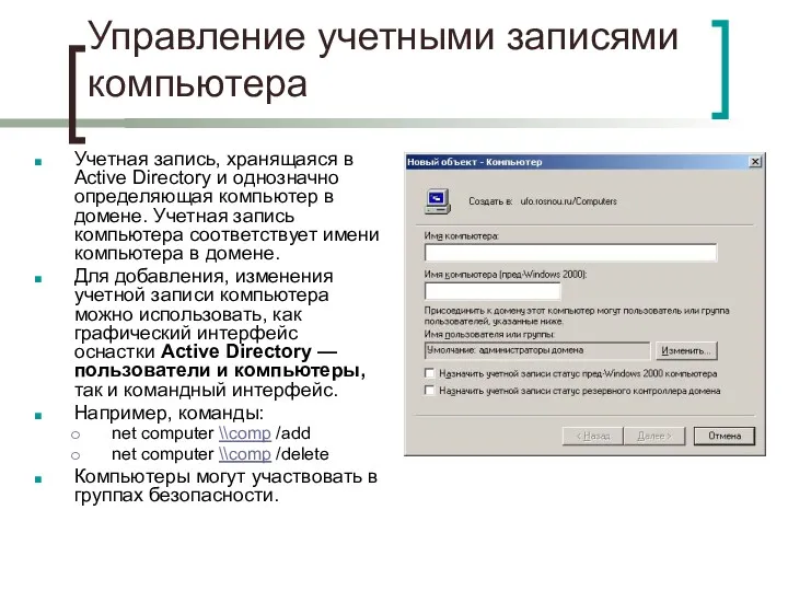 Управление учетными записями компьютера Учетная запись, хранящаяся в Active Directory