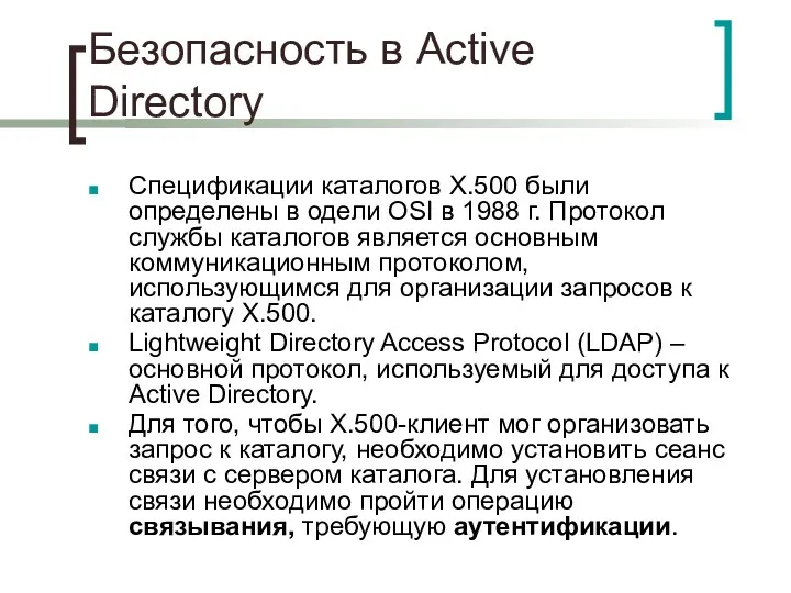 Безопасность в Active Directory Спецификации каталогов X.500 были определены в одели OSI в