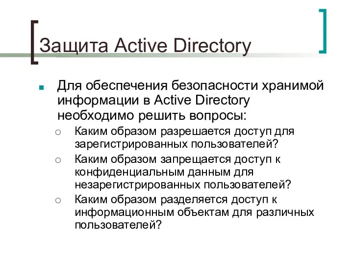 Защита Active Directory Для обеспечения безопасности хранимой информации в Active Directory необходимо решить