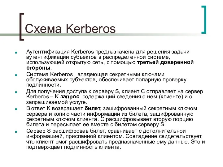 Схема Kerberos Аутентификация Kerberos предназначена для решения задачи аутентификации субъектов в распределенной системе,