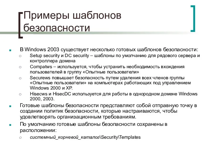 Примеры шаблонов безопасности В Windows 2003 существует несколько готовых шаблонов безопасности: Setup security