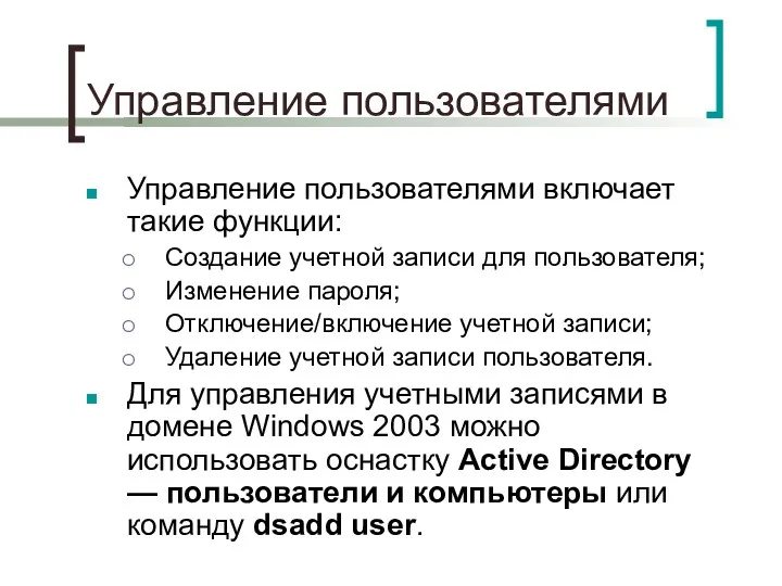 Управление пользователями Управление пользователями включает такие функции: Создание учетной записи