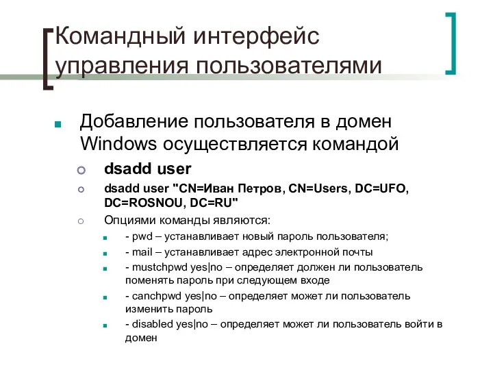 Командный интерфейс управления пользователями Добавление пользователя в домен Windows осуществляется командой dsadd user