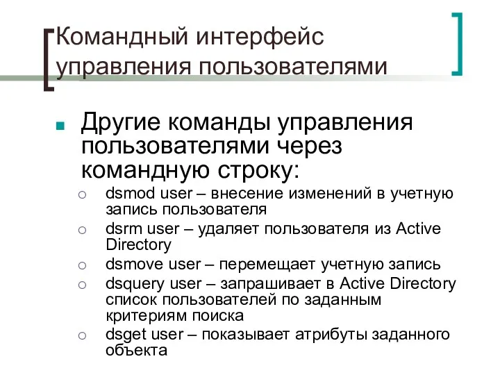 Командный интерфейс управления пользователями Другие команды управления пользователями через командную строку: dsmod user