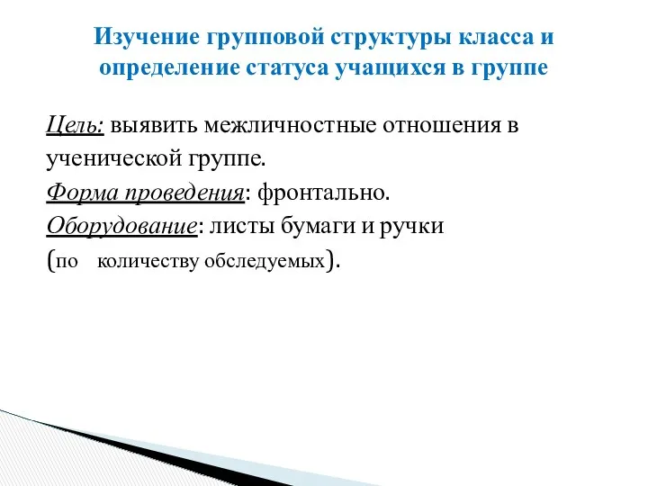 Цель: выявить межличностные отношения в ученической группе. Форма проведения: фронтально.