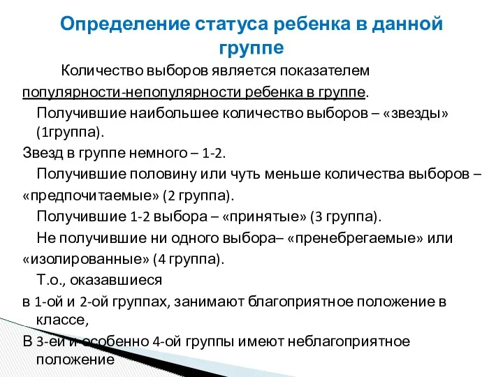 Количество выборов является показателем популярности-непопулярности ребенка в группе. Получившие наибольшее