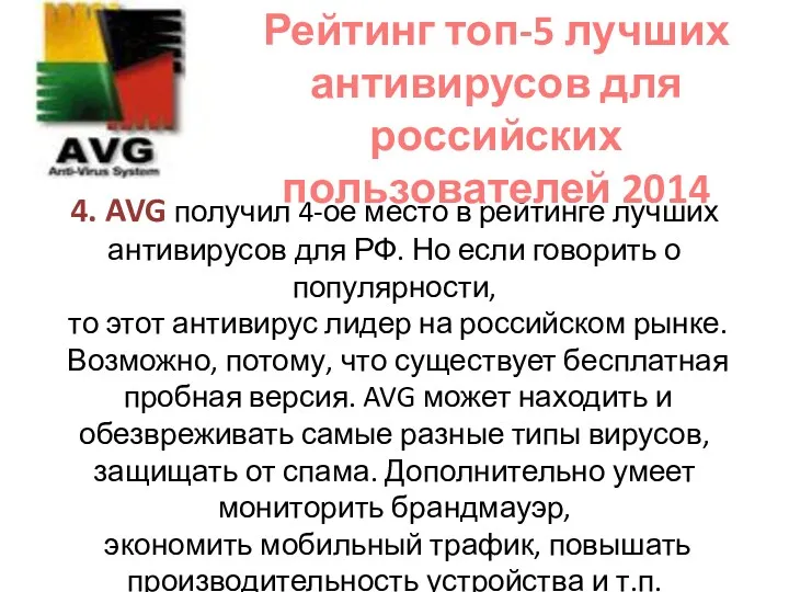 4. AVG получил 4-ое место в рейтинге лучших антивирусов для