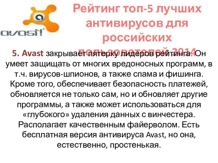 Рейтинг топ-5 лучших антивирусов для российских пользователей 2014 5. Avast