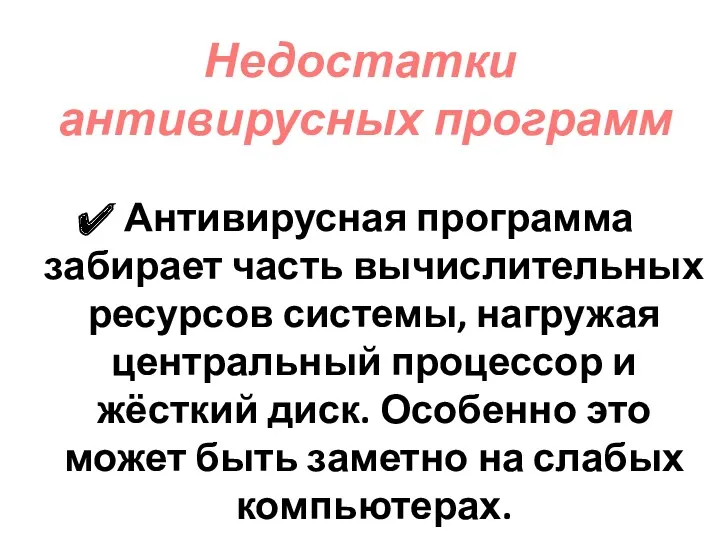 Недостатки антивирусных программ Антивирусная программа забирает часть вычислительных ресурсов системы,