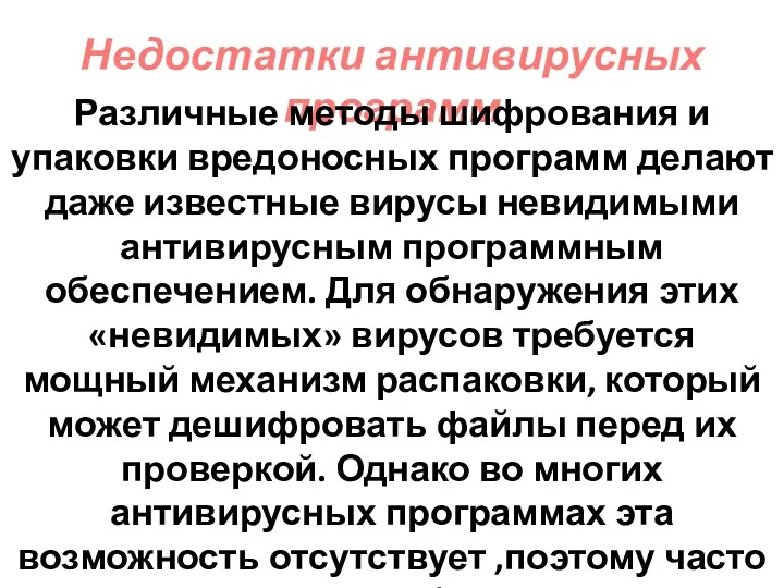 Недостатки антивирусных программ Различные методы шифрования и упаковки вредоносных программ