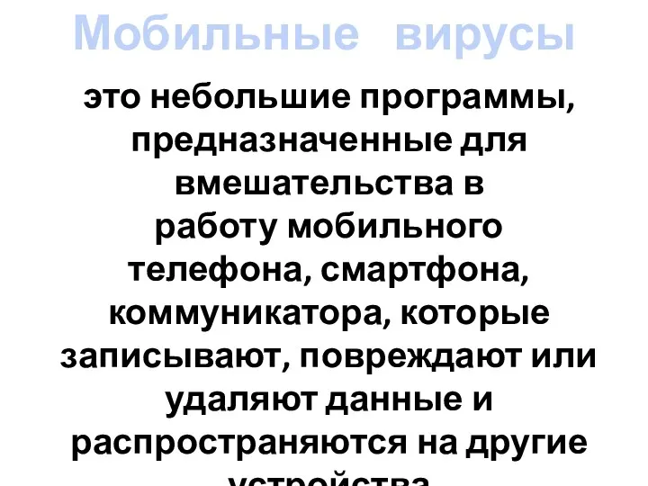 это небольшие программы, предназначенные для вмешательства в работу мобильного телефона,