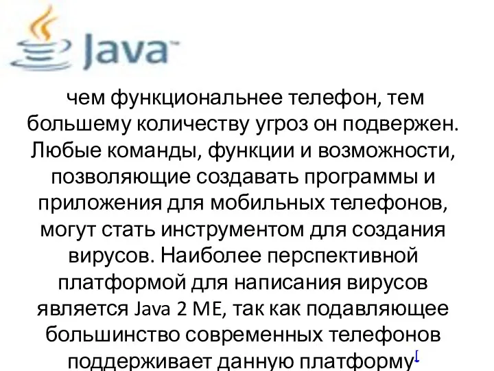 чем функциональнее телефон, тем большему количеству угроз он подвержен. Любые