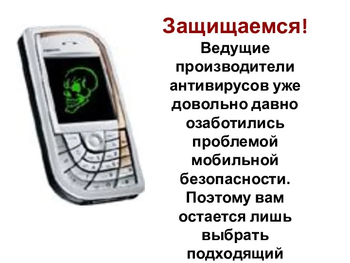 Защищаемся! Ведущие производители антивирусов уже довольно давно озаботились проблемой мобильной