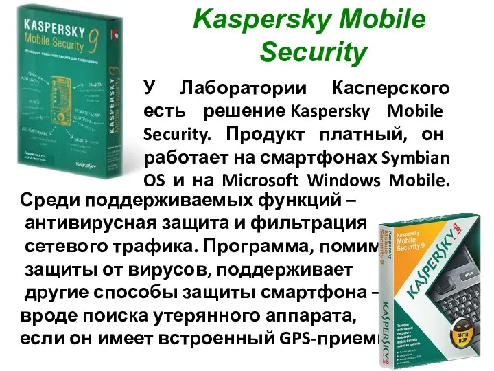 У Лаборатории Касперского есть решение Kaspersky Mobile Security. Продукт платный,