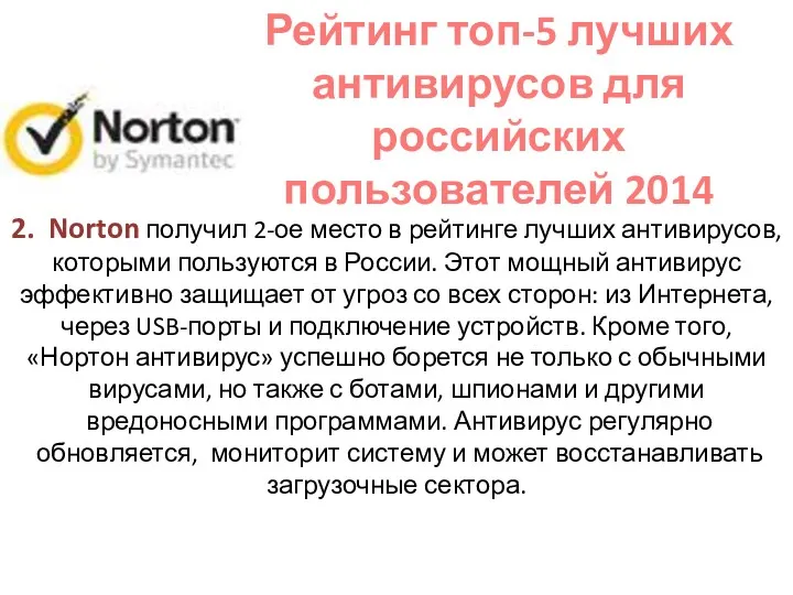 2. Norton получил 2-ое место в рейтинге лучших антивирусов, которыми