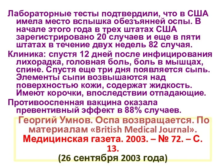 Георгий Умнов. Оспа возвращается. По материалам «British Medical Journal». Медицинская газета. 2003. –