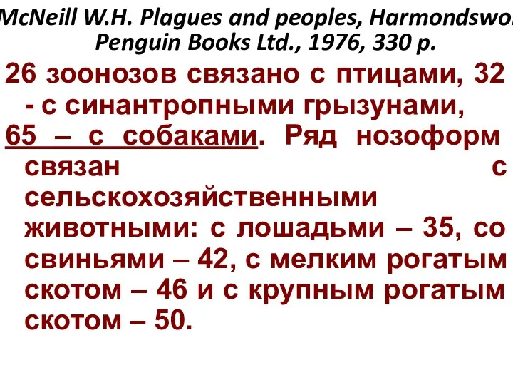 McNeill W.H. Plagues and peoples, Harmondswort: Penguin Books Ltd., 1976, 330 p. 26