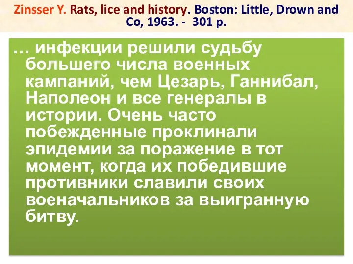 Zinsser Y. Rats, lice and history. Boston: Little, Drown and Co, 1963. -