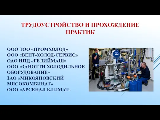 ООО ТОО «ПРОМХОЛОД» ООО «ВЕНТ-ХОЛОД-СЕРВИС» ОАО НПЦ «ГЕЛИЙМАШ» ООО «ЗАНОТТИ ХОЛОДИЛЬНОЕ ОБОРУДОВАНИЕ» ЗАО