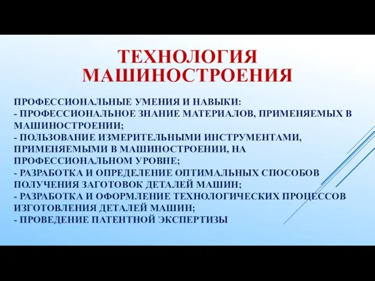 ПРОФЕССИОНАЛЬНЫЕ УМЕНИЯ И НАВЫКИ: - ПРОФЕССИОНАЛЬНОЕ ЗНАНИЕ МАТЕРИАЛОВ, ПРИМЕНЯЕМЫХ В