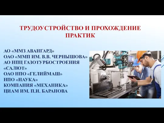 АО «ММЗ АВАНГАРД» ОАО «ММП ИМ. В.В. ЧЕРНЫШОВА» АО НПЦ ГАЗОТУРБОСТРОЕНИЯ «САЛЮТ» ОАО