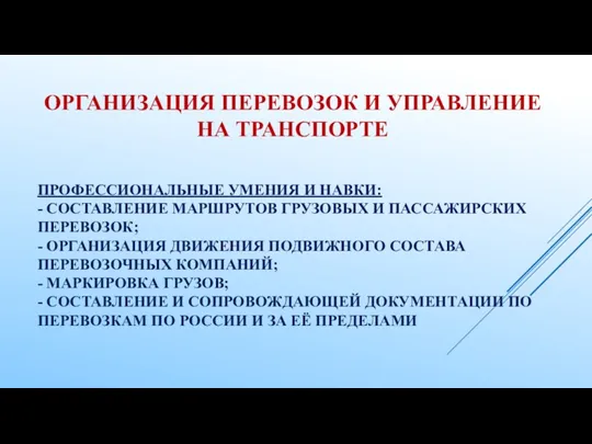 ПРОФЕССИОНАЛЬНЫЕ УМЕНИЯ И НАВКИ: - СОСТАВЛЕНИЕ МАРШРУТОВ ГРУЗОВЫХ И ПАССАЖИРСКИХ