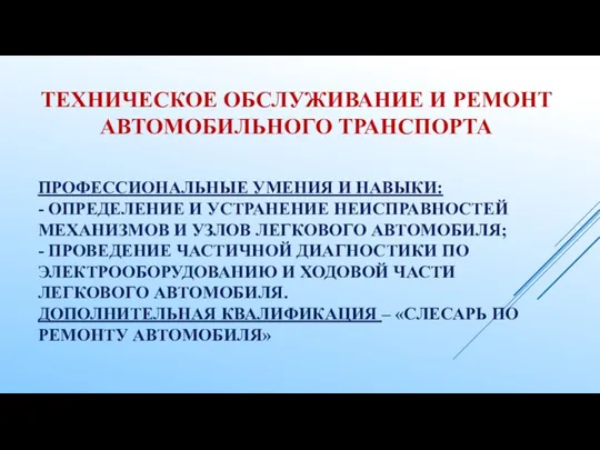 ПРОФЕССИОНАЛЬНЫЕ УМЕНИЯ И НАВЫКИ: - ОПРЕДЕЛЕНИЕ И УСТРАНЕНИЕ НЕИСПРАВНОСТЕЙ МЕХАНИЗМОВ