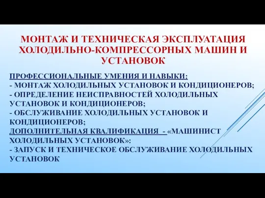 ПРОФЕССИОНАЛЬНЫЕ УМЕНИЯ И НАВЫКИ: - МОНТАЖ ХОЛОДИЛЬНЫХ УСТАНОВОК И КОНДИЦИОНЕРОВ;