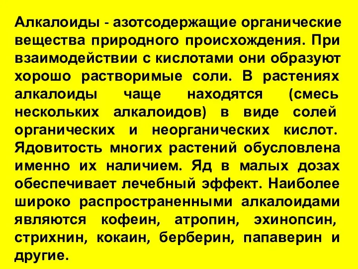 Алкалоиды - азотсодержащие органические вещества природного происхождения. При взаимодействии с