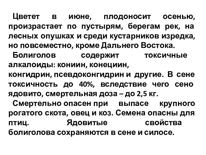 Цветет в июне, плодоносит осенью,произрастает по пустырям, берегам рек, на