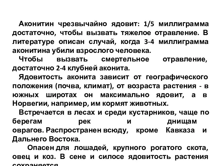 Аконитин чрезвычайно ядовит: 1/5 миллиграмма достаточно, чтобы вызвать тяжелое отравление.