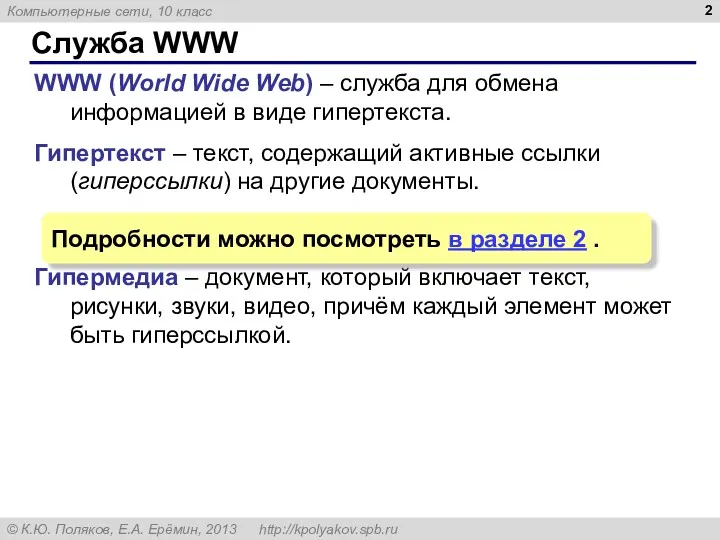 Служба WWW WWW (World Wide Web) – служба для обмена