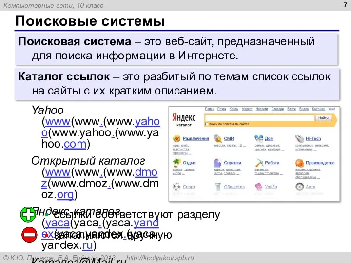 Поисковые системы Поисковая система – это веб-сайт, предназначенный для поиска