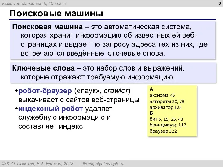 Поисковые машины Поисковая машина – это автоматическая система, которая хранит