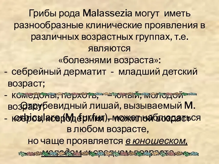 Грибы рода Malassezia могут иметь разнообразные клинические проявления в различных возрастных группах, т.е.