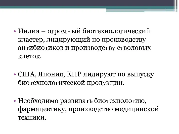 Индия – огромный биотехнологический кластер, лидирующий по производству антибиотиков и