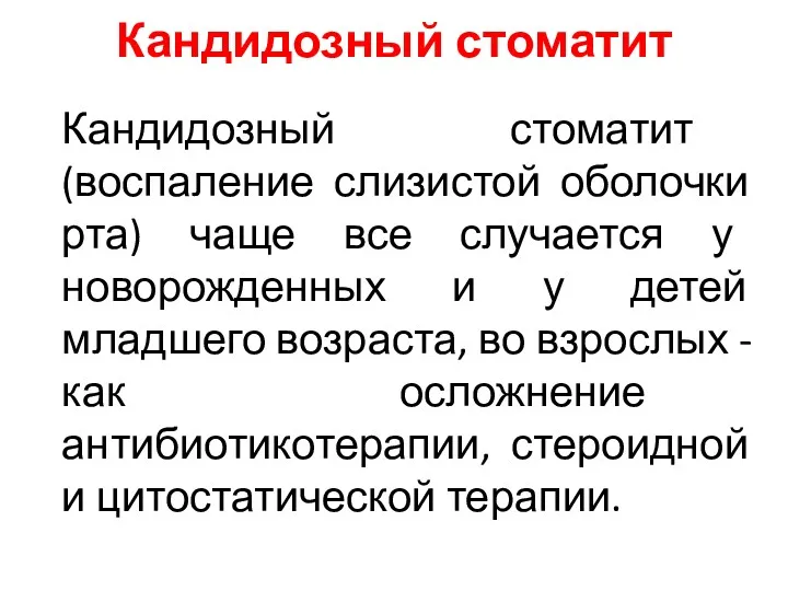 Кандидозный стоматит Кандидозный стоматит (воспаление слизистой оболочки рта) чаще все случается у новорожденных