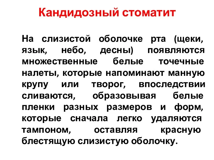 Кандидозный стоматит На слизистой оболочке рта (щеки, язык, небо, десны) появляются множественные белые