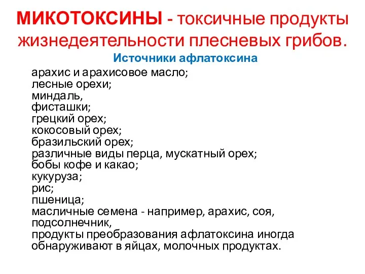 МИКОТОКСИНЫ - токсичные продукты жизнедеятельности плесневых грибов. Источники афлатоксина арахис и арахисовое масло;