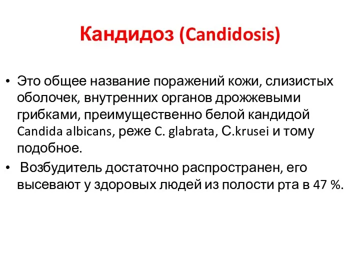 Кандидоз (Candidosis) Это общее название поражений кожи, слизистых оболочек, внутренних