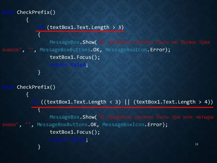 bool CheckPrefix() { if (textBox1.Text.Length > 3) { MessageBox.Show("В префиксе