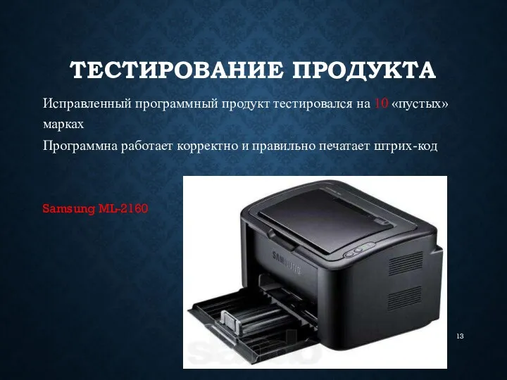 ТЕСТИРОВАНИЕ ПРОДУКТА Исправленный программный продукт тестировался на 10 «пустых» марках