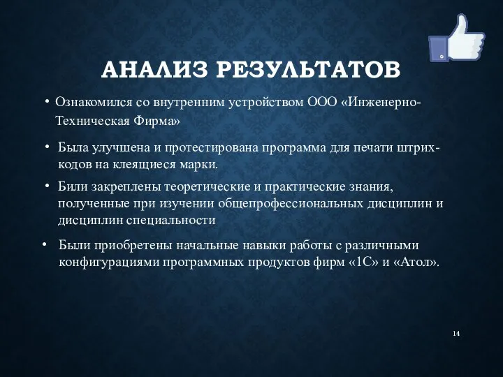 АНАЛИЗ РЕЗУЛЬТАТОВ Ознакомился со внутренним устройством ООО «Инженерно-Техническая Фирма» Была