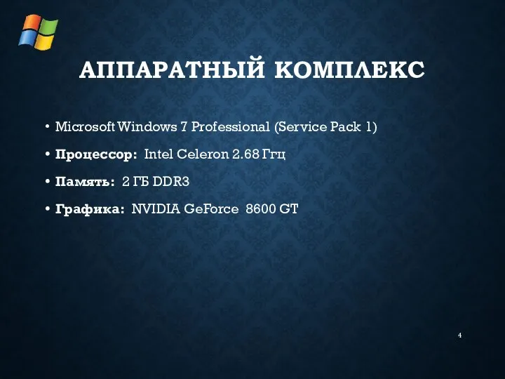 АППАРАТНЫЙ КОМПЛЕКС Microsoft Windows 7 Professional (Service Pack 1) Процессор: