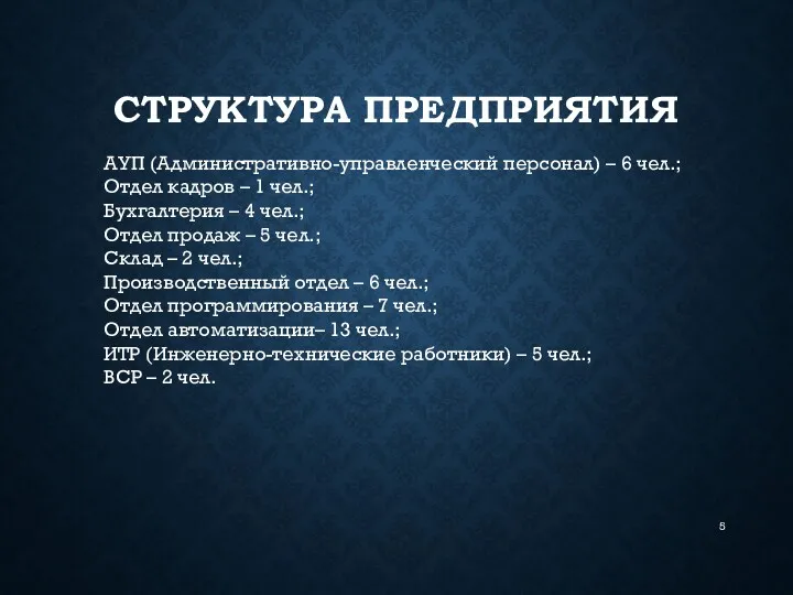 СТРУКТУРА ПРЕДПРИЯТИЯ АУП (Административно-управленческий персонал) – 6 чел.; Отдел кадров