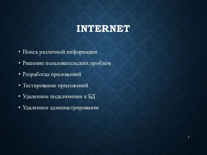 INTERNET Поиск различной информации Решение пользовательских проблем Разработка приложений Тестирование