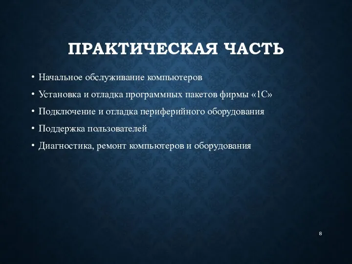 ПРАКТИЧЕСКАЯ ЧАСТЬ Установка и отладка программных пакетов фирмы «1С» Подключение