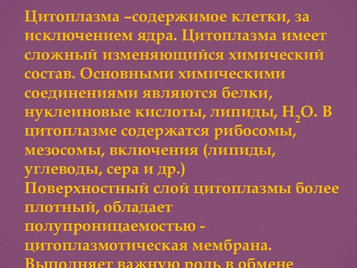 Цитоплазма –содержимое клетки, за исключением ядра. Цитоплазма имеет сложный изменяющийся