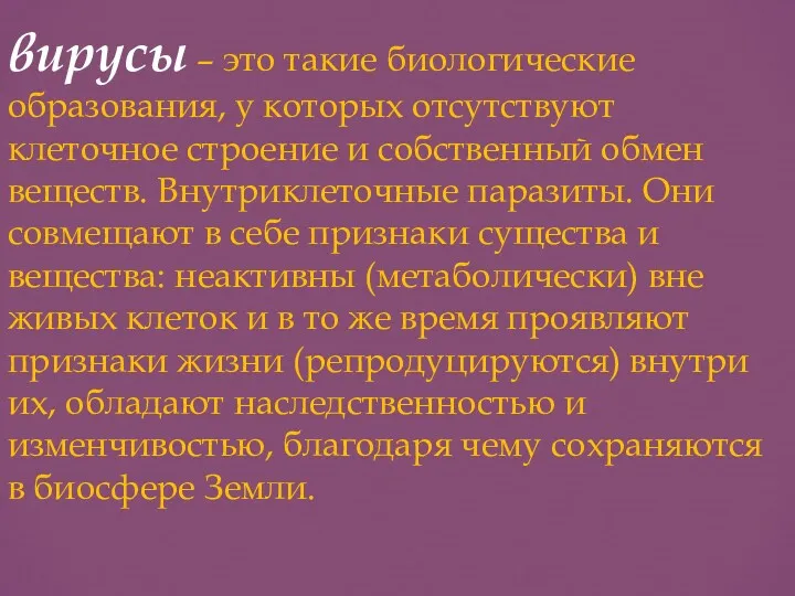 вирусы – это такие биологические образования, у которых отсутствуют клеточное